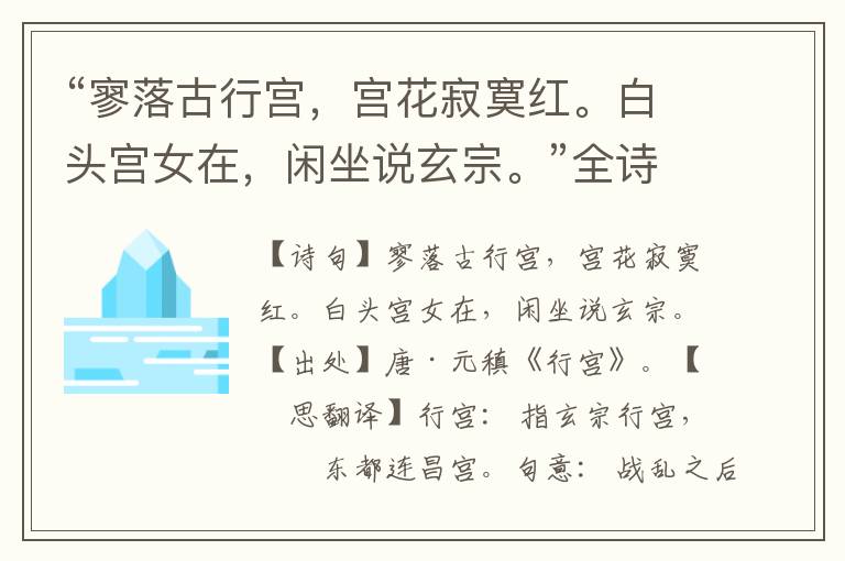 “寥落古行宮，宮花寂寞紅。白頭宮女在，閑坐說玄宗。”全詩意思,原文翻譯,賞析