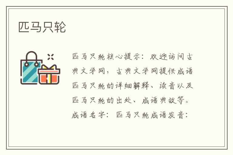 匹馬只輪