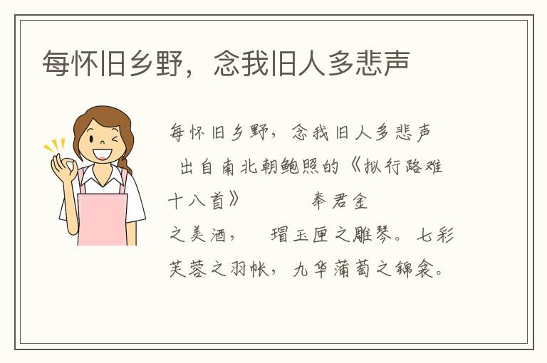 每懷舊鄉(xiāng)野，念我舊人多悲聲