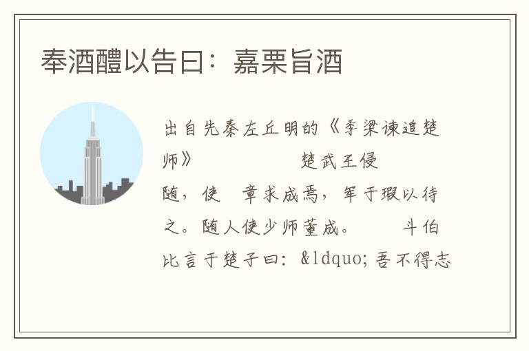 奉酒醴以告曰：嘉栗旨酒