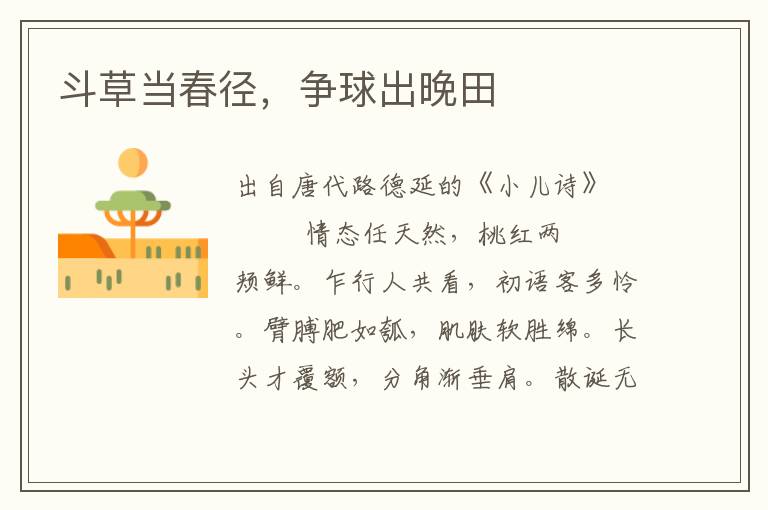 斗草當春徑，爭球出晚田