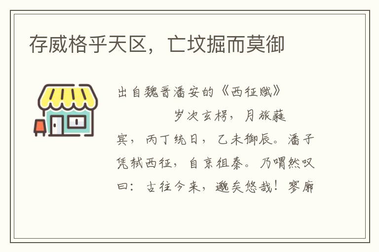 存威格乎天區，亡墳掘而莫御