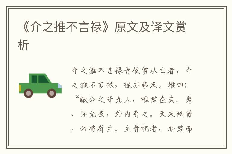 《介之推不言祿》原文及譯文賞析