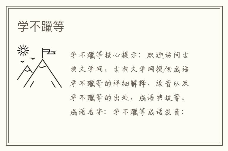 学不躐等