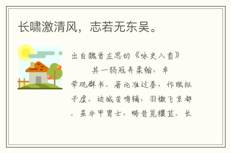 长啸激清风，志若无东吴。