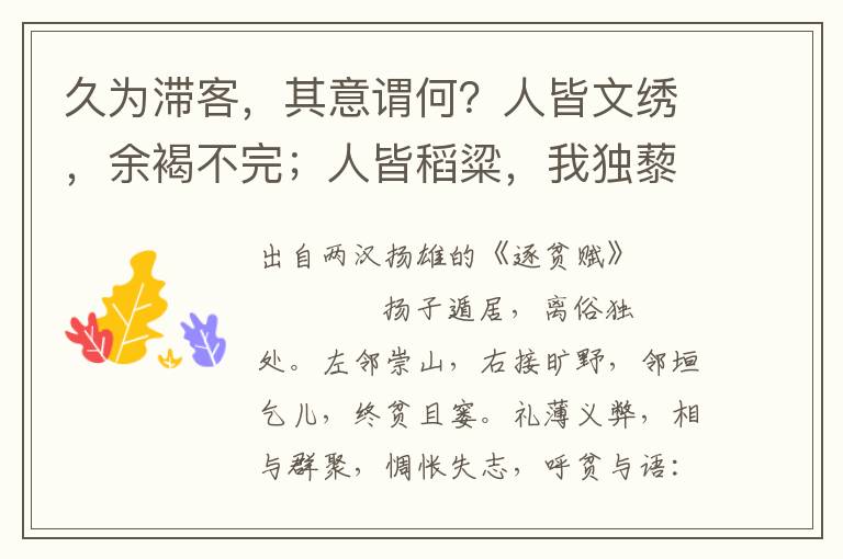 久為滯客，其意謂何？人皆文繡，余褐不完；人皆稻粱，我獨藜飧。