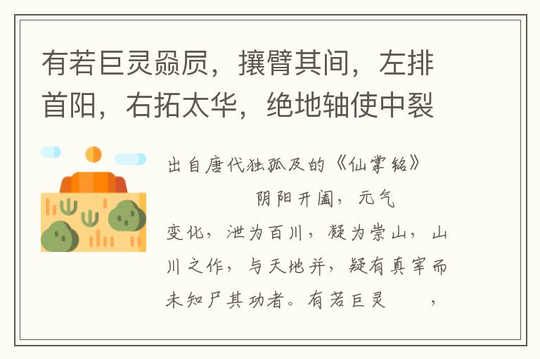 有若巨靈赑屃，攘臂其間，左排首陽，右拓太華，絕地軸使中裂，坼山脊為兩道，然后導河而東，俾無有害，留此巨跡于峰之巔。