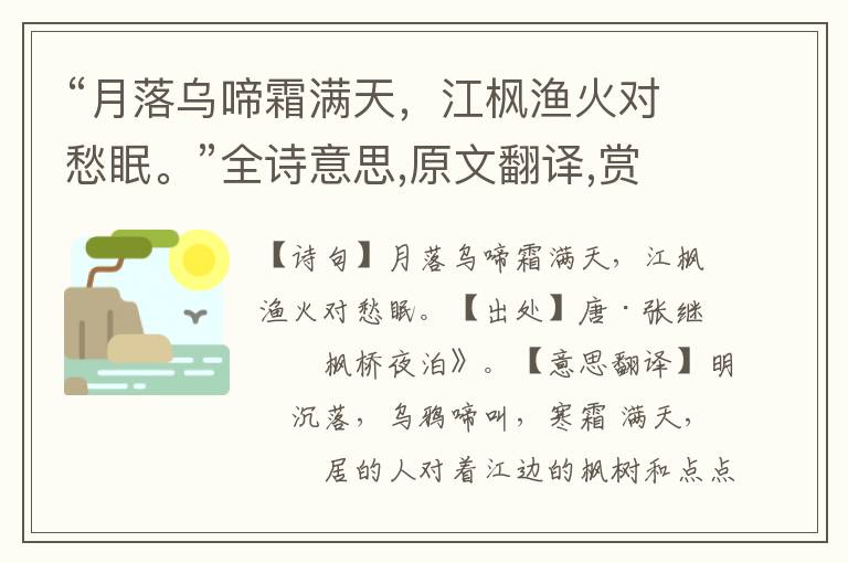 “月落烏啼霜滿天，江楓漁火對(duì)愁眠。”全詩(shī)意思,原文翻譯,賞析