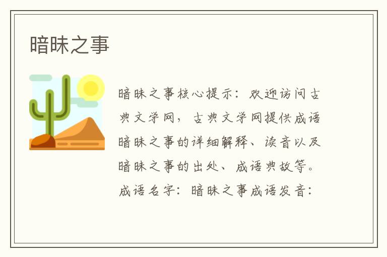 暗昧之事