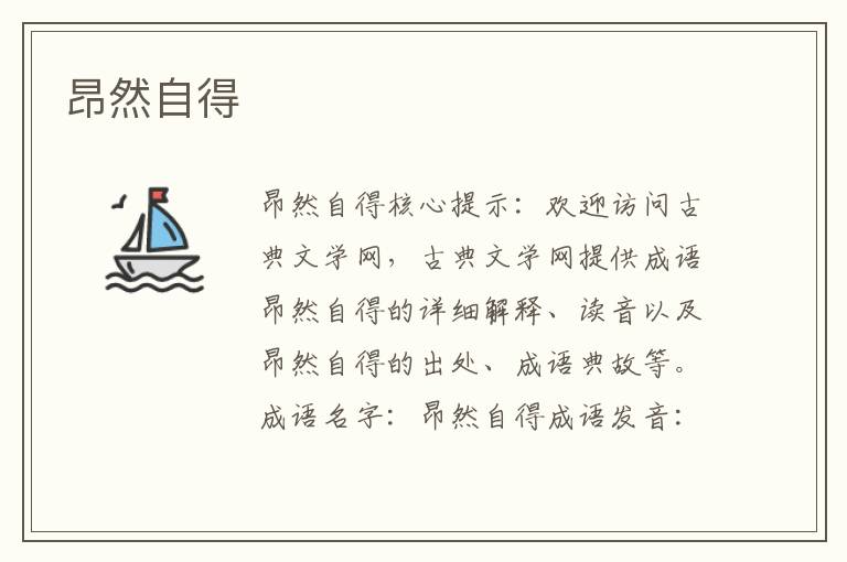 昂然自得