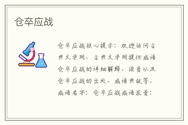 倉卒應戰