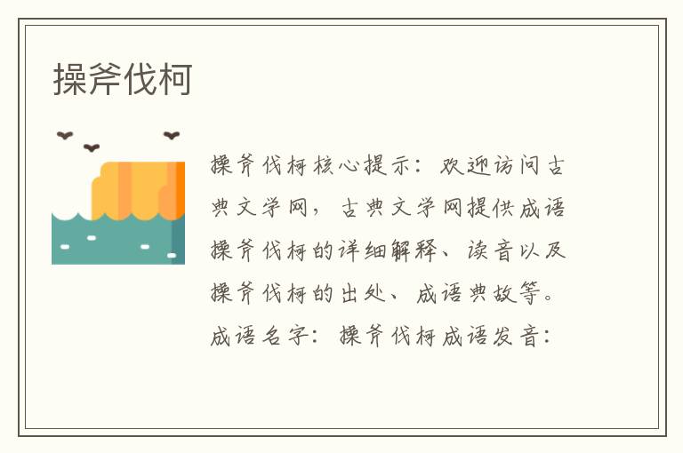 操斧伐柯
