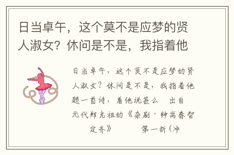 日当卓午，这个莫不是应梦的贤人淑女？休问是不是，我指着他题一首诗，看他说甚么