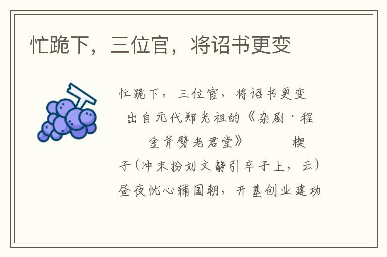 忙跪下，三位官，將詔書更變