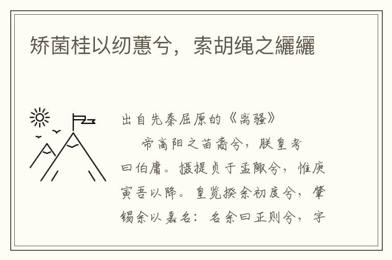 矯菌桂以紉蕙兮，索胡繩之纚纚