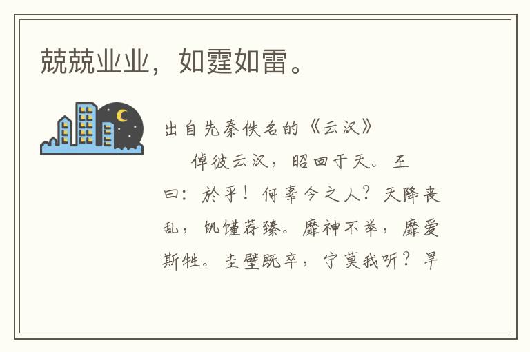 兢兢業業，如霆如雷。