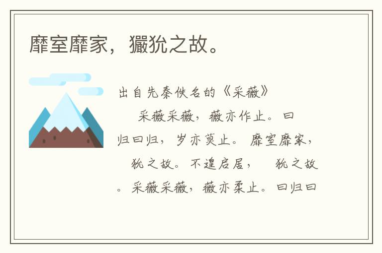 靡室靡家，玁狁之故。