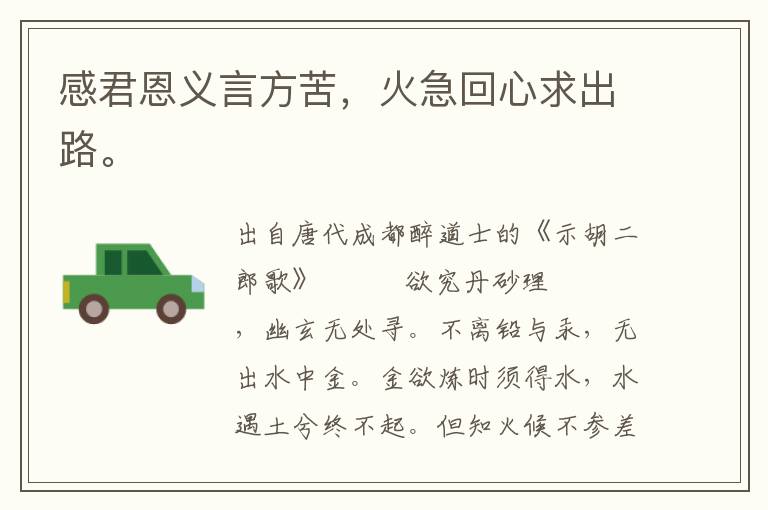 感君恩義言方苦,火急回心求出路。