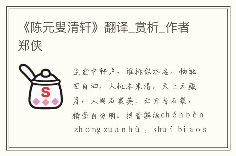《陳元叟清軒》翻譯_賞析_作者鄭俠