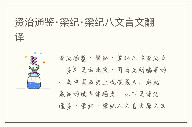 資治通鑒·梁紀·梁紀八文言文翻譯