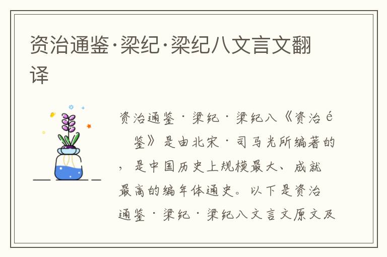 资治通鉴·梁纪·梁纪八文言文翻译