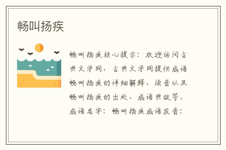 暢叫揚疾