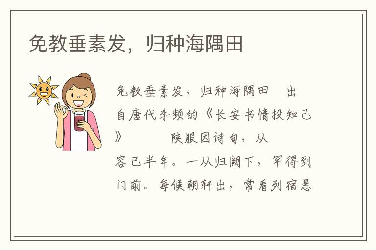 免教垂素發，歸種海隅田