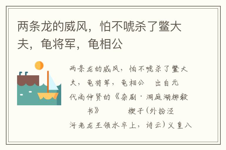 两条龙的威风，怕不唬杀了鳖大夫，龟将军，龟相公