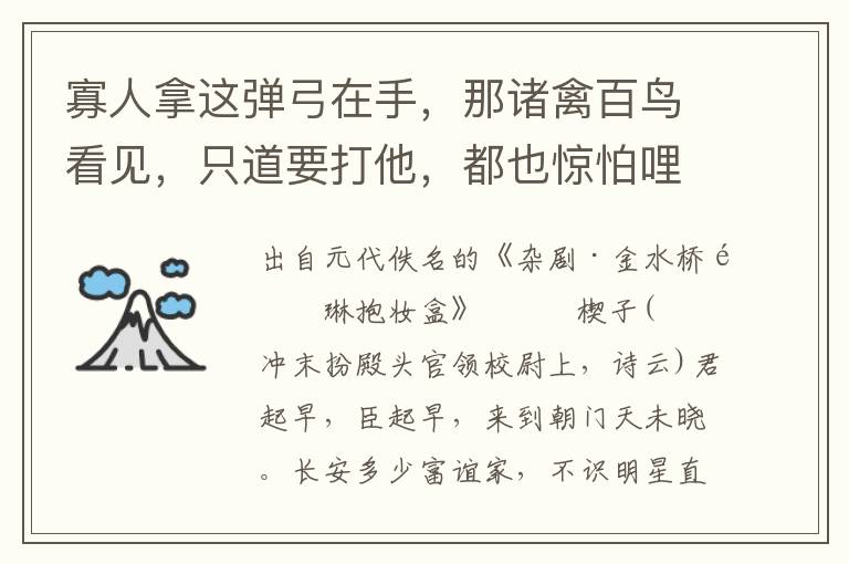 寡人拿這彈弓在手，那諸禽百鳥看見，只道要打他，都也驚怕哩
