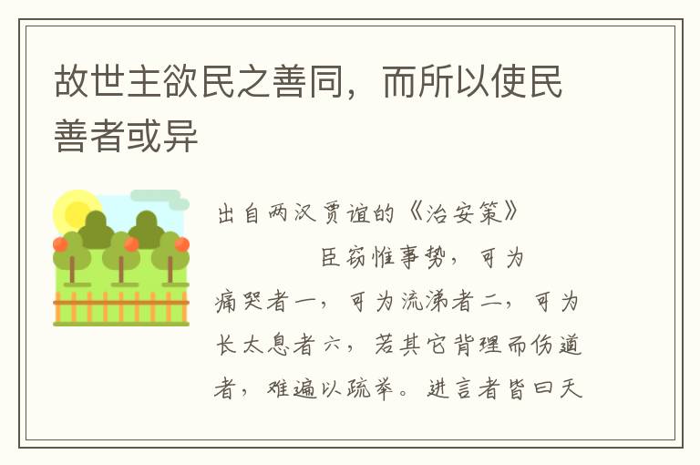 故世主欲民之善同，而所以使民善者或異
