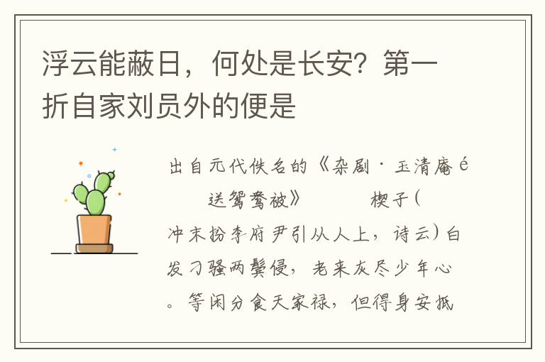 浮云能蔽日，何處是長(zhǎng)安？第一折自家劉員外的便是
