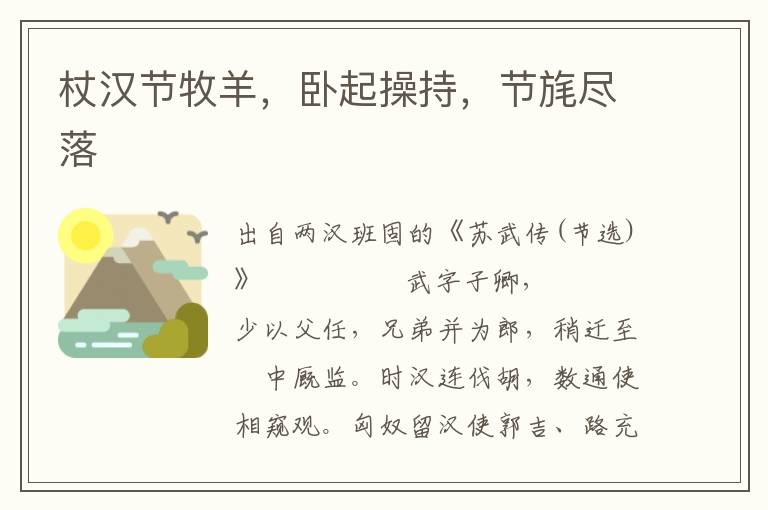 杖漢節牧羊，臥起操持，節旄盡落