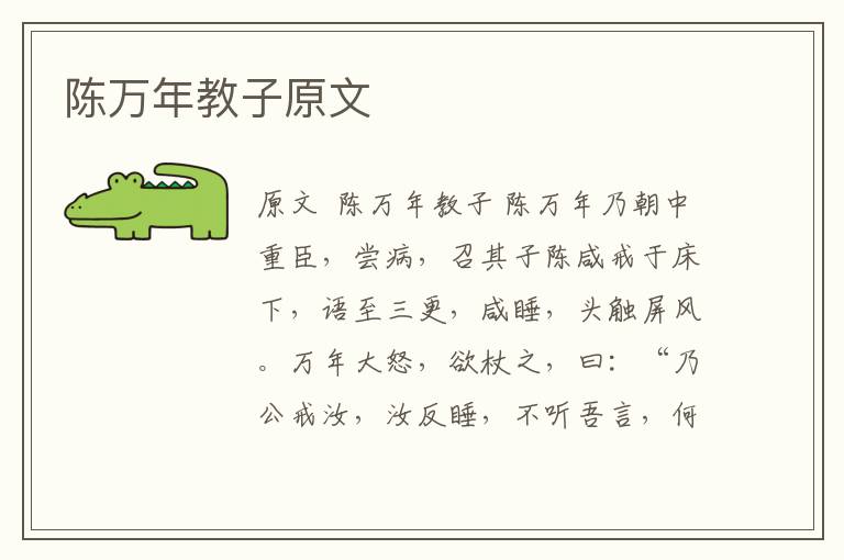 陳萬年教子原文