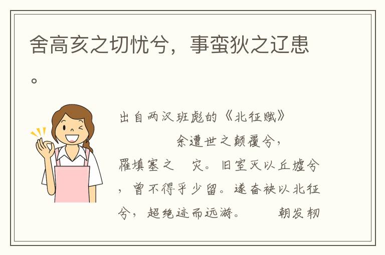 舍高亥之切憂兮，事蠻狄之遼患。