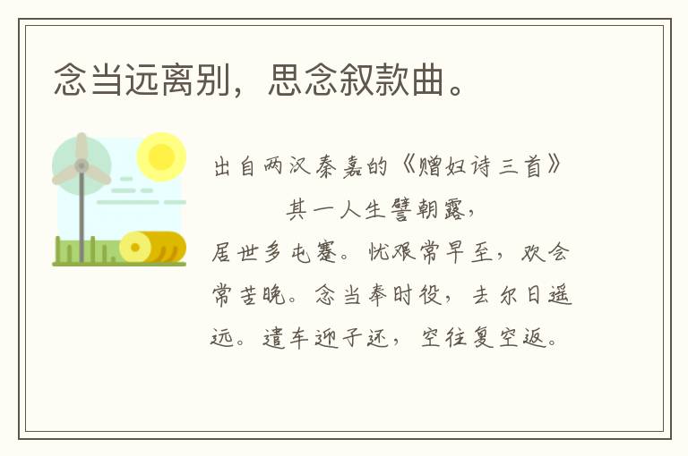 念當遠離別，思念敘款曲。
