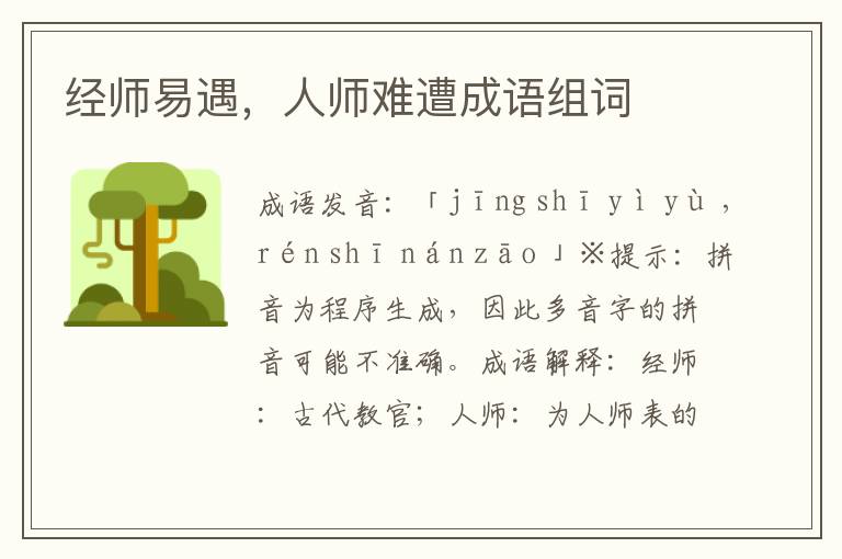 經師易遇,人師難遭成語組詞