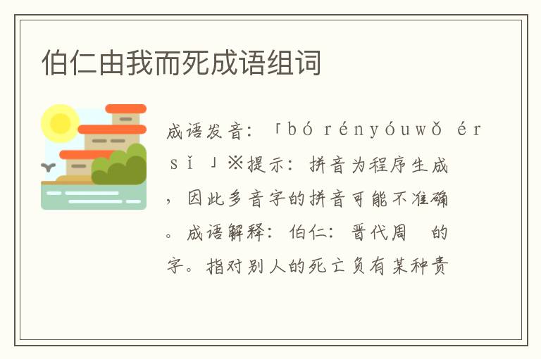 伯仁由我而死成語組詞