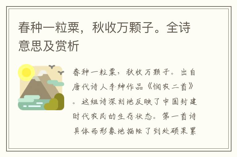 春种一粒粟，秋收万颗子。全诗意思及赏析