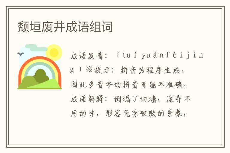 頹垣廢井成語(yǔ)組詞