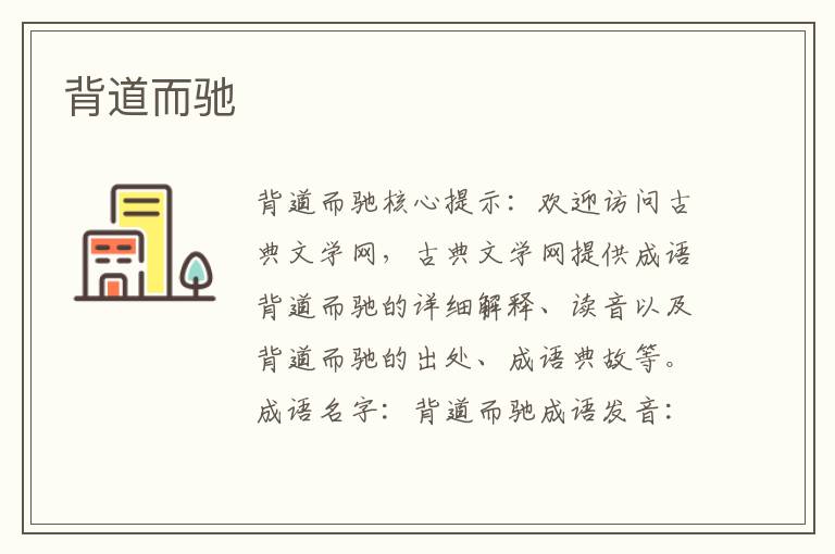 背道而馳