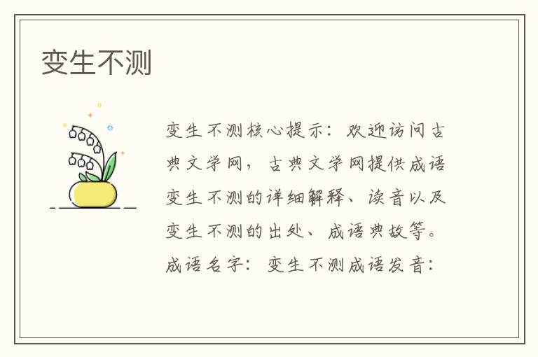 變生不測