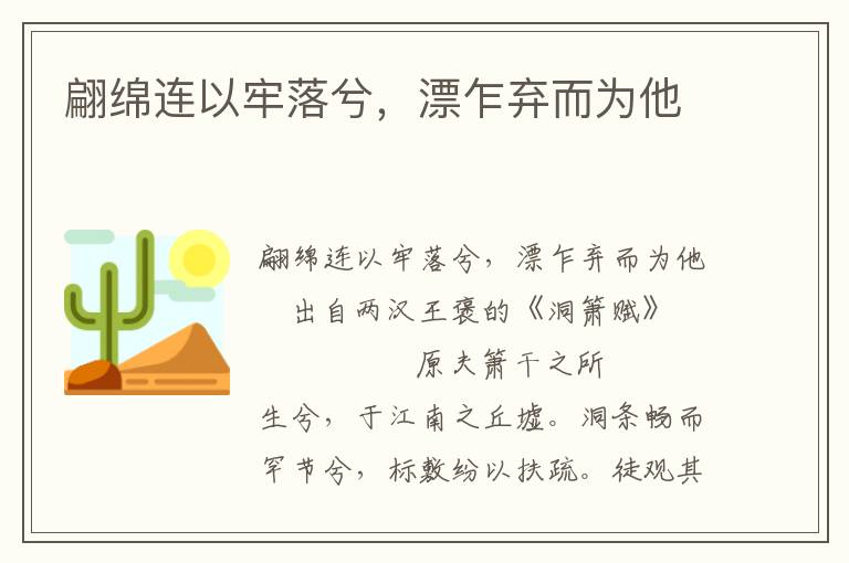 翩綿連以牢落兮，漂乍棄而為他