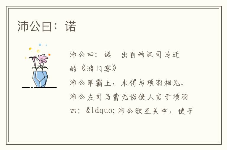 沛公曰：諾