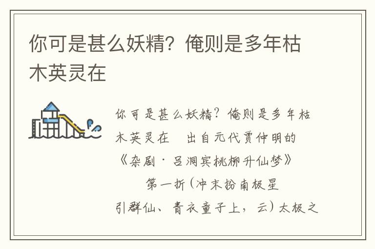 你可是甚么妖精？俺則是多年枯木英靈在