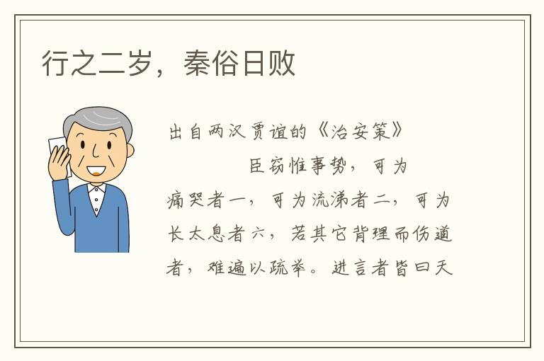 行之二歲，秦俗日敗