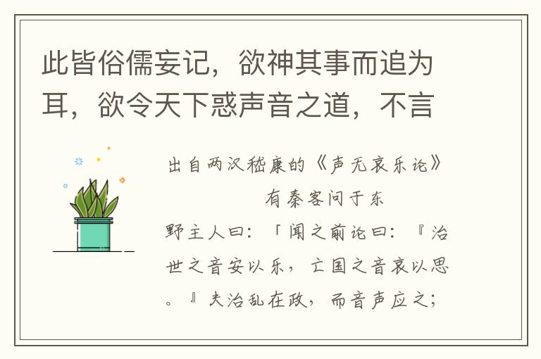 此皆俗儒妄記，欲神其事而追為耳，欲令天下惑聲音之道，不言理以盡此，而推使神妙難知，恨不遇奇聽于當時，慕古人而自嘆，斯所大罔后生也