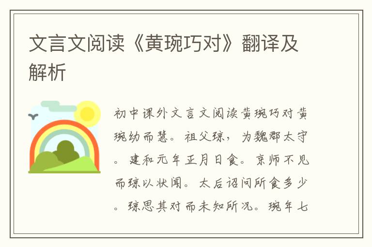 文言文閱讀《黃琬巧對》翻譯及解析