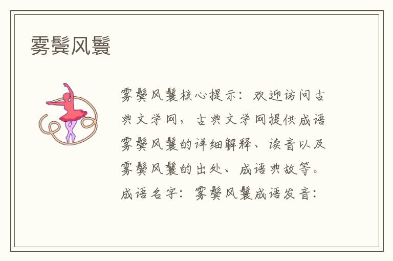霧鬢風鬟