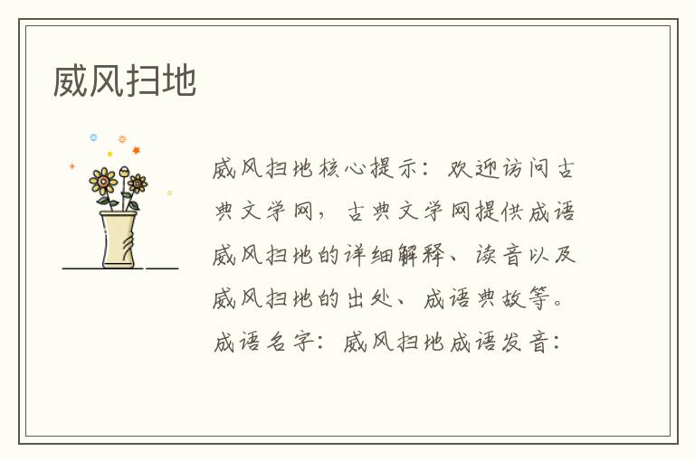 威風掃地