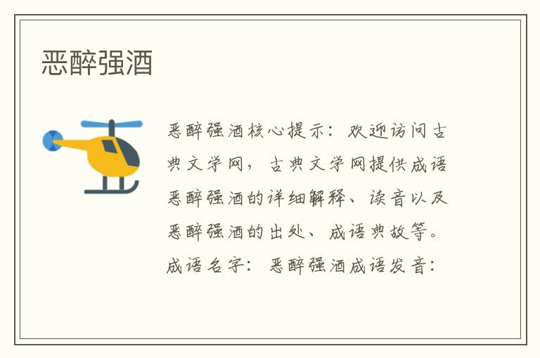 惡醉強酒